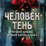 Человек-тень