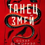 Танец змей