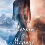 Мечты о морозе