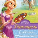 Рапунцель. Чудесное приключение