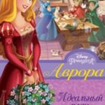 Аврора. Идеальный план