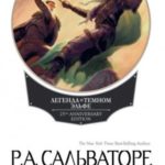 Темное наследие. Беззвездная ночь. Нашествие тьмы. Путь к рассвету
