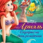 Ариэль. Сюрприз на день рождения