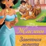 Жасмин. Заветная монета