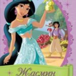 Жасмин. Сад драгоценностей