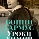 Уроки химии