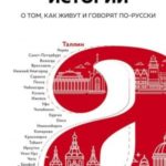 Тотальные истории. О том, как живут и говорят по-русски