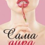 Сама дура виновата