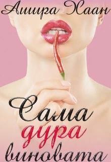 Сама дура виновата читать онлайн