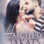 Навстречу закату. Ты нужна мне