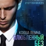 Влюбленный без памяти
