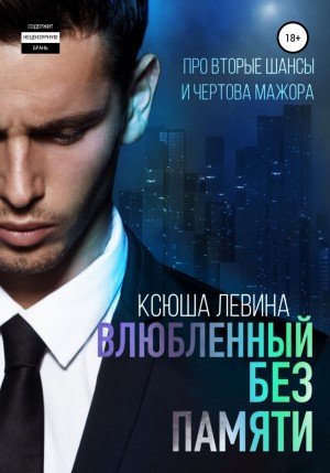 Влюбленный без памяти читать онлайн