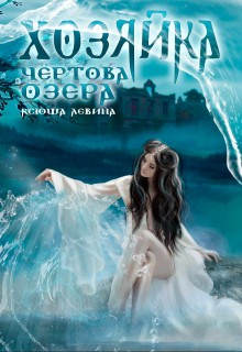 Хозяйка Чёртова озера читать онлайн