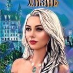 Моя вторая жизнь