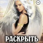 Призванная быть любимой-3. Раскрыть крылья