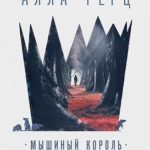 Мышиный король