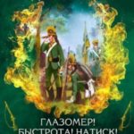 Глазомер! Быстрота! Натиск!
