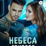 Небеса другого мира