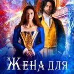 Жена для виконта-отступника