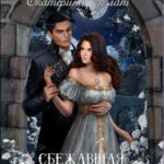 Сбежавшая невеста