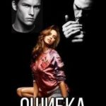 Ошибка содержанки