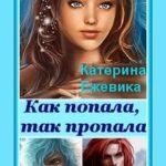 Как попала, так пропала!