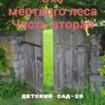 Эхо мёртвого леса. Часть вторая