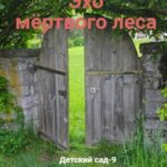 Эхо мёртвого леса.