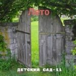 Лето