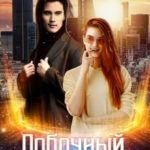 Побочный Эффект