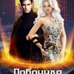 Побочная Кровь