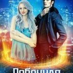 Побочная Судьба