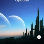 Двенадцатая звезда Ориона