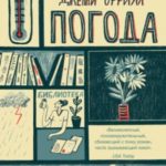 Погода