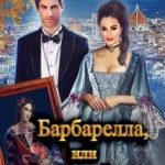 Барбарелла, или Флорентийская история