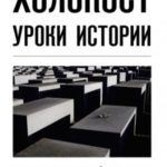 Холокост. Уроки истории
