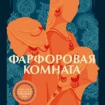 Фарфоровая комната