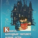 Книги, которые читают наши дети, и книги, которые им читать не следует