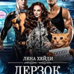 Дерзок и пушист