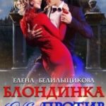 Блондинка (не) против любви