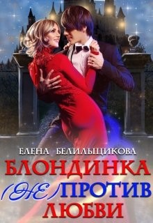 Блондинка (не) против любви читать онлайн