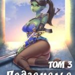 Подземелье по наследству. Том 3