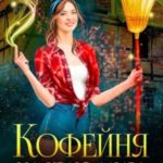 Кофейня на краю мира (ознакомительный фрагмент)