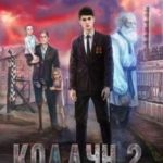 Колдун 2
