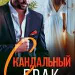 Скандальный брак