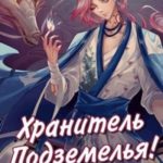 Хранитель подземелья, хрена вам лысого, а не сундучки!
