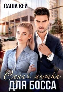 Серая мышка для босса читать онлайн