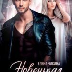 Новенькая для мажора
