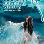 Хозяйка Чёртова озера
