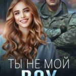 Ты не мой BOY